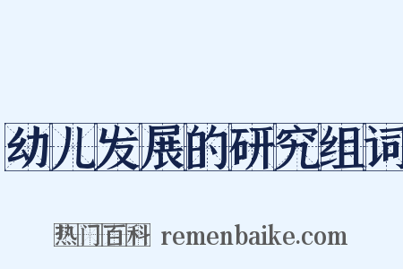 幼儿发展的研究组词是什么意思的图片